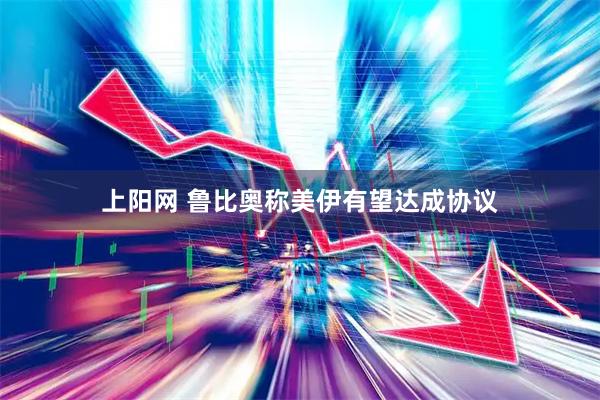 上阳网 鲁比奥称美伊有望达成协议